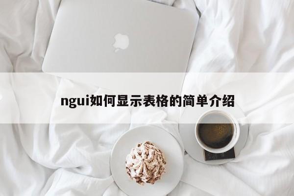 ngui如何显示表格的简单介绍